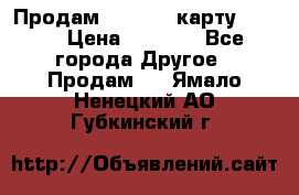 Продам micro CD карту 64 Gb › Цена ­ 2 790 - Все города Другое » Продам   . Ямало-Ненецкий АО,Губкинский г.